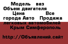  › Модель ­ ваз2114 › Объем двигателя ­ 1 499 › Цена ­ 20 000 - Все города Авто » Продажа легковых автомобилей   . Крым,Симферополь